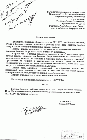 Кассация Гусейнова 27.12.2007