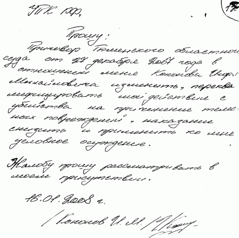 Кассация Кононова 27.12.2007 (12/12) Кассация Кононова 27.12.2007 (12/12)