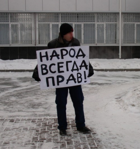 Народ всегда прав!