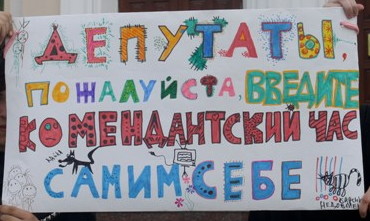 Плакат против комендантского часа Плакат против комендантского часа