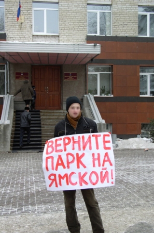 Одиночный пикет против застройки парка на Ямской