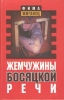 Жемчужины босяцкой речи